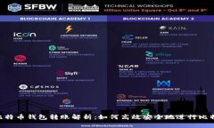 biasoti比特币钱包转账解析