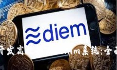 如何开发高效的Tokenim系统
