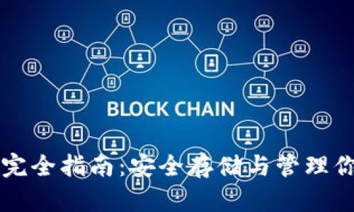 比特币钱包完全指南：安全存储与管理你的数字资产