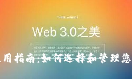 比特币钱包使用指南：如何选择和管理您的比特币钱包
