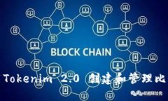 如何使用Tokenim 2.0 创建和