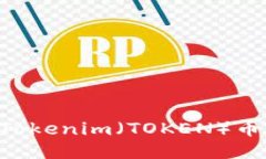 如何购买Tokenim（TOKEN）币