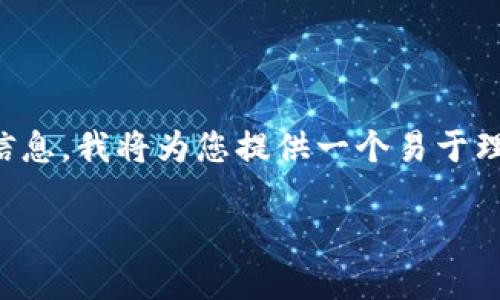 为了帮助您理解如何查看Tokenim账号的相关信息，我将为您提供一个易于理解的标题、相关关键词、内容大纲以及问题介绍。

如何查看Tokenim账号信息：完整指南