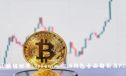 优质
畅游区块链世界：Tokenim 2.0钱包全面解析与FIL应用