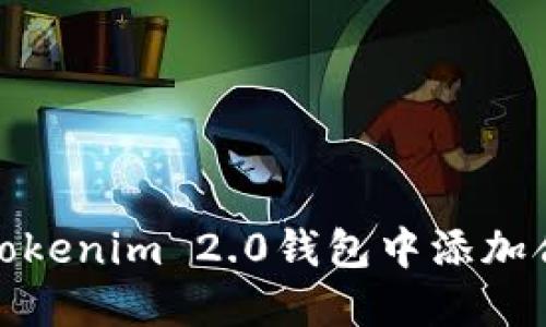 如何在Tokenim 2.0钱包中添加合约地址