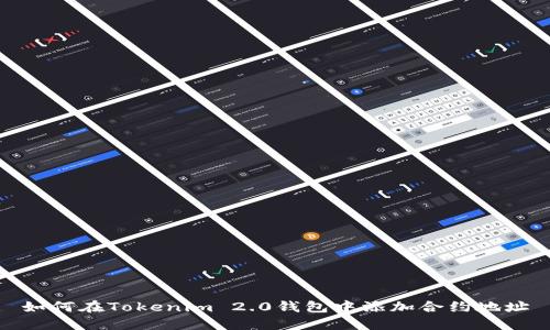 如何在Tokenim 2.0钱包中添加合约地址