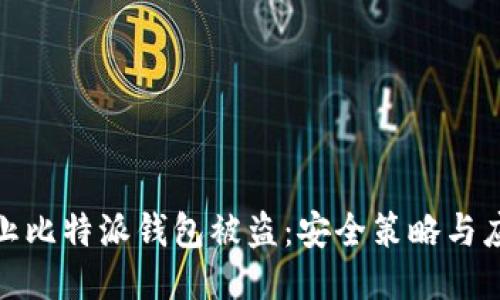 标题
如何防止比特派钱包被盗：安全策略与应对措施