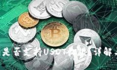标题Topay钱包是否支持US