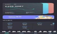 Tokenim 2.0 账户激活指南：