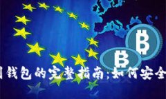 USDT提现到钱包的完整指南