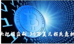 Tokenim 2.0遭遇大规模盗刷：