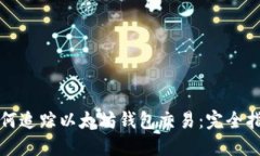 如何追踪以太坊钱包交易