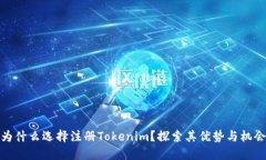 为什么选择注册Tokenim？探