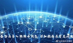 如何备份与导入狗狗币钱包：详细指南与常见问