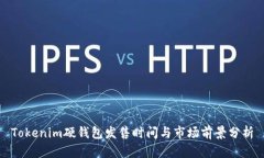Tokenim硬钱包发售时间与市