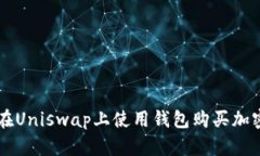 如何在Uniswap上使用钱包购