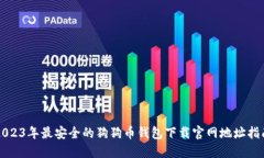 2023年最安全的狗狗币钱包