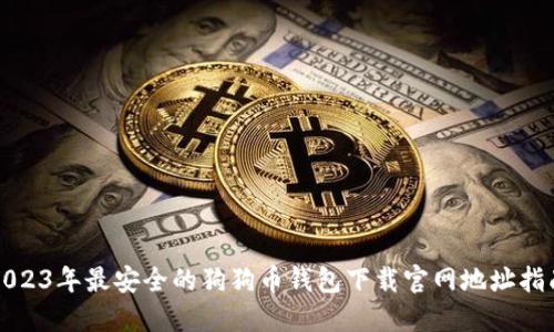 2023年最安全的狗狗币钱包下载官网地址指南