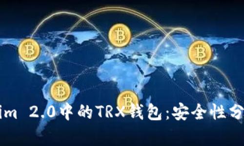 ### Tokenim 2.0中的TRX钱包：安全性分析与用户指南