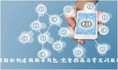 如何轻松创建狗狗币钱包：完整指南与常见问题
