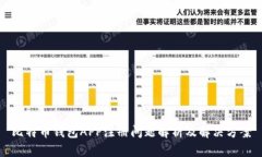 比特币钱包APP注册问题解析及解决方案
