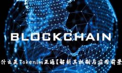 什么是Tokenim互通？解析其