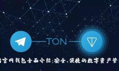 以太坊官网钱包全面介绍