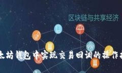 以太坊钱包中实现交易回调的操作指南