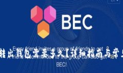  Tokenim转出钱包需要多久？