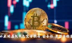 以太坊在线钱包完全指南
