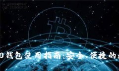 手机TokenIM 2.0钱包使用指南
