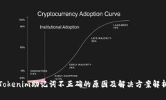 Tokenim助记词不正确的原因及解决方案解析