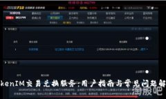 TokenIM交易兑换服务：用户指南与常见问题解答