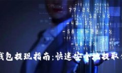 以太坊钱包提现指南：快