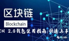 TokenIM 2.0钱包使用指南：快
