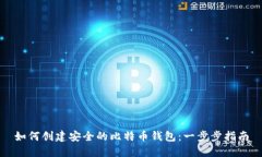 如何创建安全的比特币钱