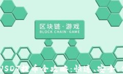 Tokenim 2.0 USDT提币全攻略：