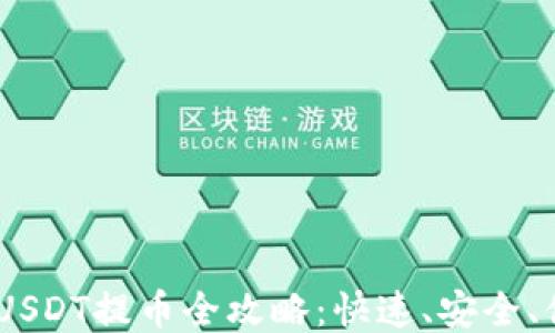 
Tokenim 2.0 USDT提币全攻略：快速、安全、便捷的交易体验