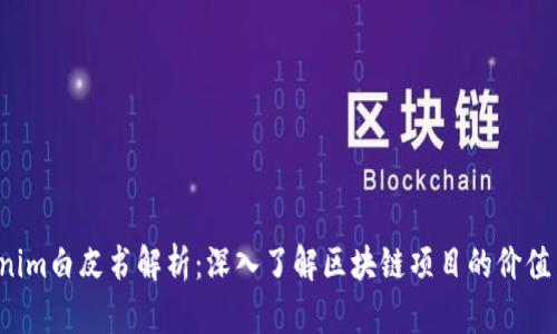  Tokenim白皮书解析：深入了解区块链项目的价值与未来