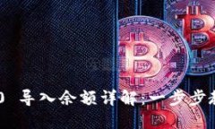 Tokenim 2.0 导入余额详解：