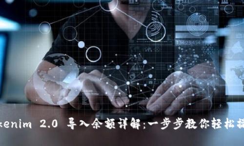 Tokenim 2.0 导入余额详解：一步步教你轻松操作