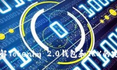 深入了解Tokenim 2.0钱包和