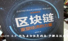 TokenIM 2.0 钱包身份恢复指