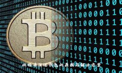 比特币没进钱包的原因与