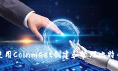 如何使用Coinmeet创建和管理