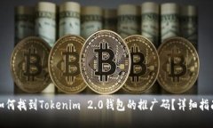如何找到Tokenim 2.0钱包的推