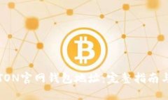 如何查询TON官网钱包地址