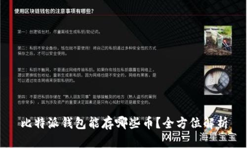 比特派钱包能存哪些币？全方位解析