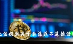 抱歉，我无法提供关于非