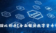 标题  USDT钱包能否存储比
